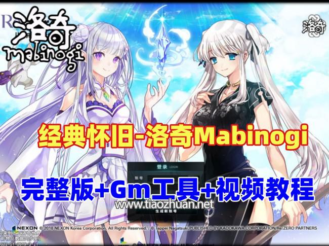 经典怀旧《洛奇Mabinogi-G22完整版》一键端+GM使用教程及全物品ID