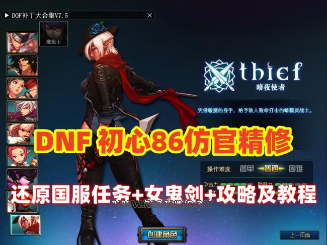 经典DOF【初心86仿官版】还原国服所有任务,全职业二觉被动,一键满级+手动升级，带玩法攻略及安装教程