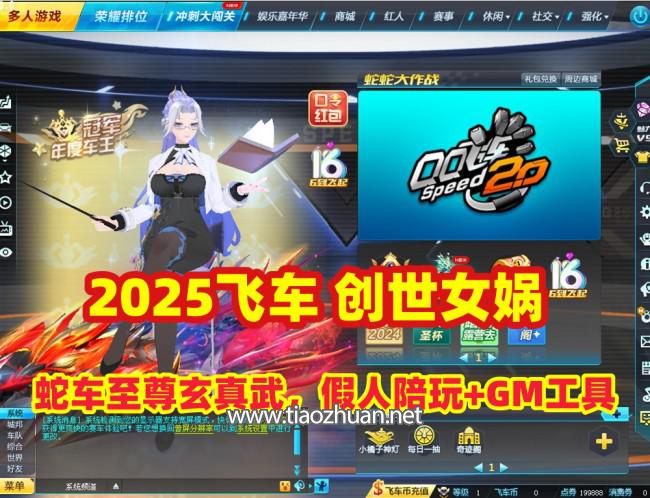 赛车竞速游戏【女娲版】2025创世女娲-蛇车至尊玄真武，假人陪玩+GM后台+视频教程
