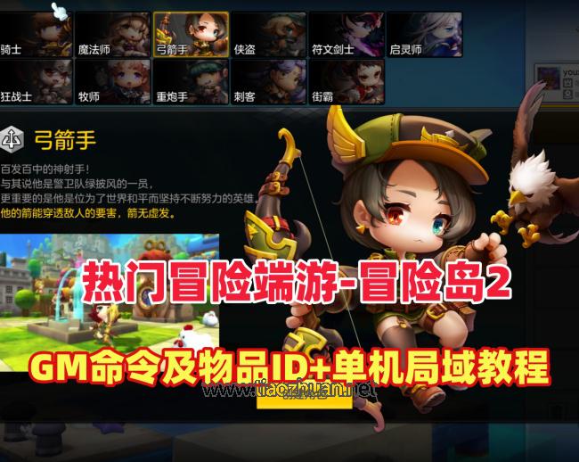 Q萌冒险端游【冒险岛2修复版】+GM命令及物品ID+详细局域外网教程