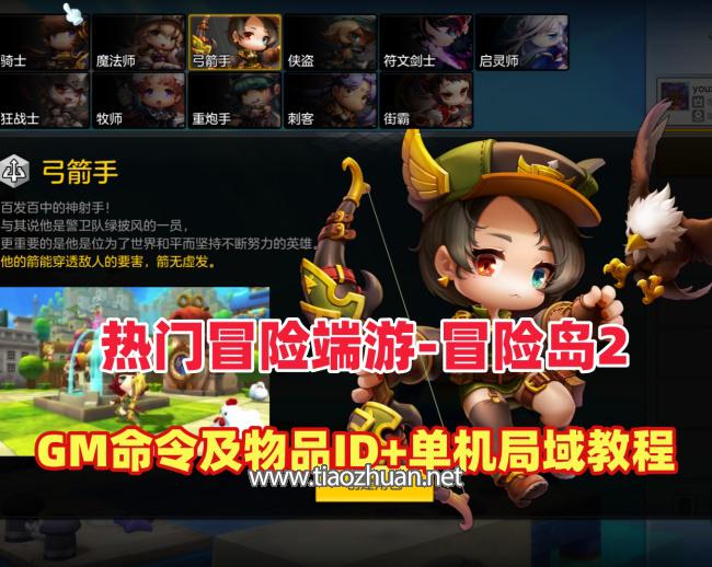 Q萌冒险端游【冒险岛2修复第二版】+GM命令及物品ID+详细局域外网教程