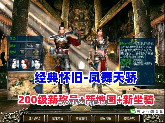 经典怀旧【凤舞天骄】200级新称号新地图属性坐骑+GM工具及教程