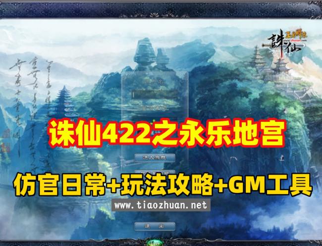 仿官怀旧版【诛仙422之永乐地宫】任务日常原汁原味+详细玩法攻略+GM工具命令