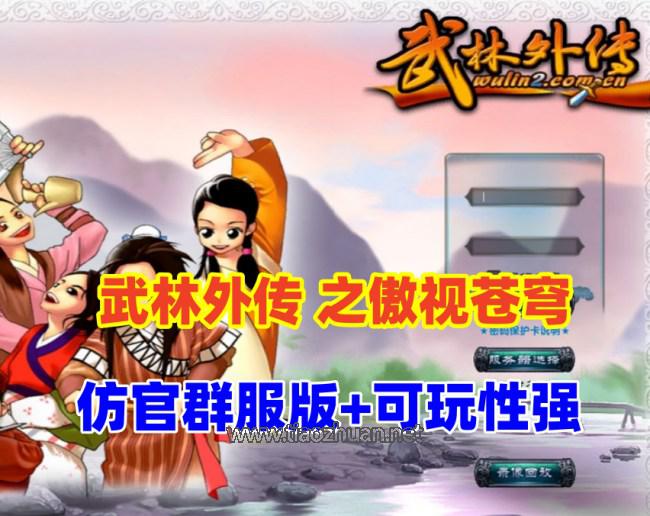 怀旧网单【武林外传之傲视苍穹防官版】最新整理+GM工具