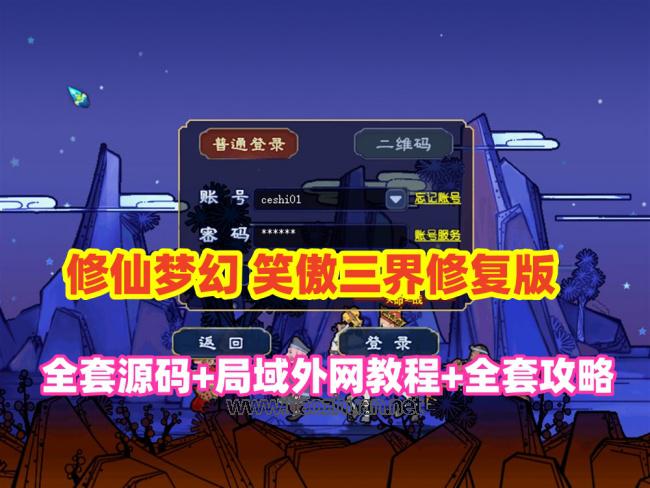 最新梦境修复,笑傲三界修仙特色全套源码+局域网外网教程+全套攻略