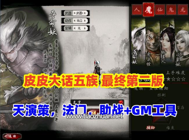 大话西游五族GGE版,阿飞精修天演策法门,带助战,单机最终第二版