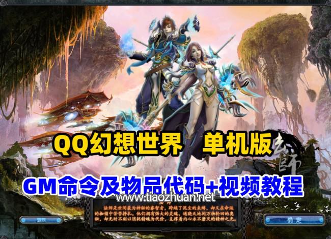 最新QQ幻想世界,单机修复版+GM命令及物品代码+视频教程