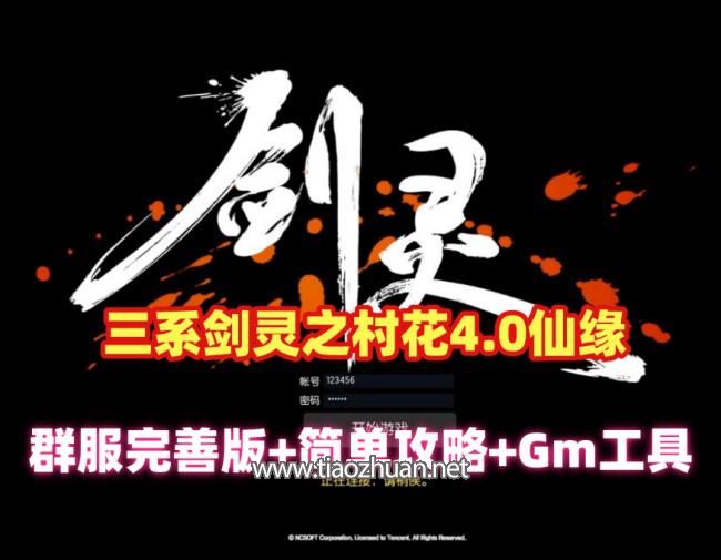 三系剑灵仙缘4.0版本+玩法攻略+视频教程+GM工具