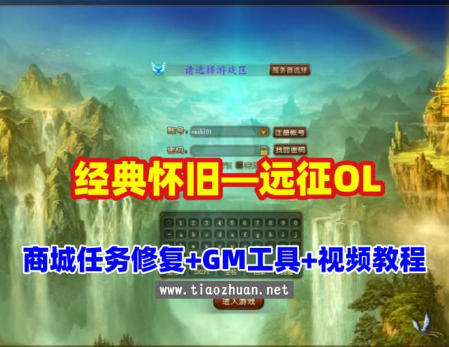 怀旧网单【远征OL】商城修复,新增神兵轮子翅膀,最新法宝等+充值及GM