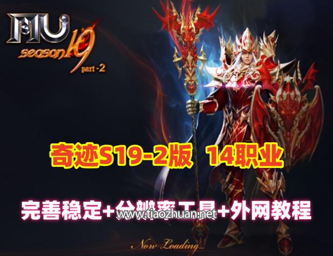 精品【奇迹MuS19-2-3】完整端，14个职业5转卡牌1500级装备，配套GM工具