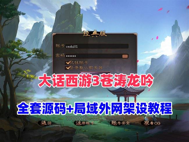 GGE大话3端游【大话西游3苍涛龙吟】网关工具+全套源码