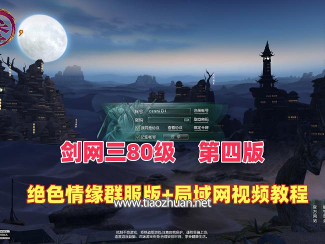 最新剑网三之绝色情缘V3群服完善特色版本+配局域网安装视频教程+GM命令