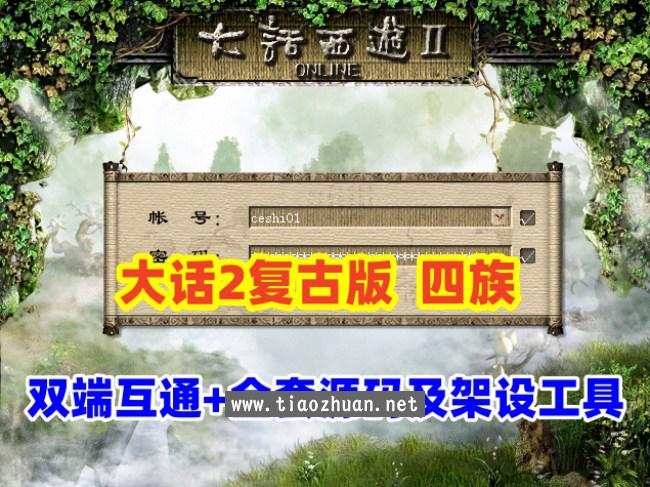 【GGE2大话2四族】双端互通,内置GM工具+服务器架设+全套源码+安卓出包等详细搭建视频教程