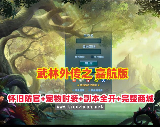 经典【武林外传之嘉航版】怀旧防官版,宠物时装,副本BOSS全开放+完整商城+GM工具