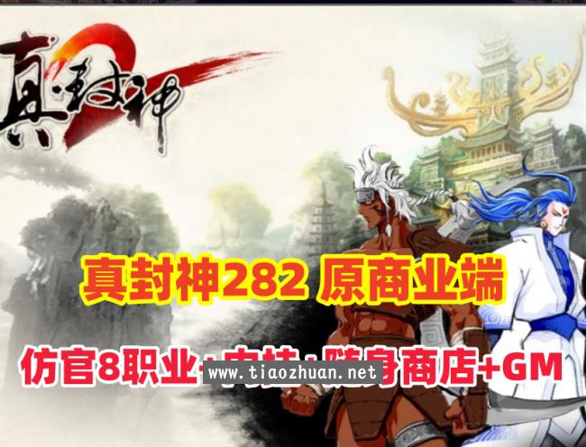 精品网单【夜雨真封神282商业端】仿官8职业端,带全功能内挂,随身商店,解压即撸+带GM及全物品ID+视频教程
