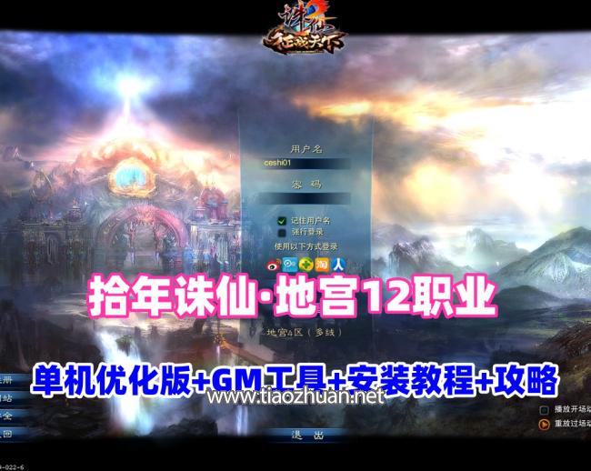 最新【拾年诛仙·地宫V2.5完整版】单机优化版+GM工具及蜜蜂EL编辑器+安装教程