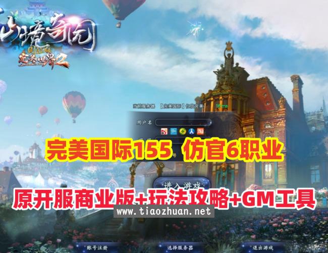 完美国际155【亿信完美】6职业怀旧仿官,原开服商业版,带玩法攻略+管理后台+GM工具及命令+视频教程
