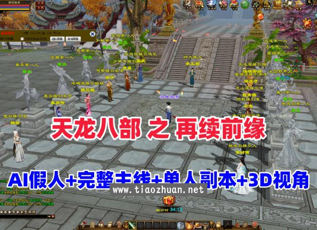 【天龙之再续前缘】怀旧12门派，带AI假人完整主线,单人副本,全套真重楼观山海+GM工具及教程
