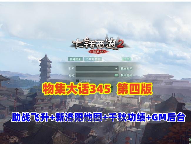 2025物集大话345机器人第四版机器人飞升,助战,新洛阳地图,八十一难,千秋功绩，带GM后台修改装备