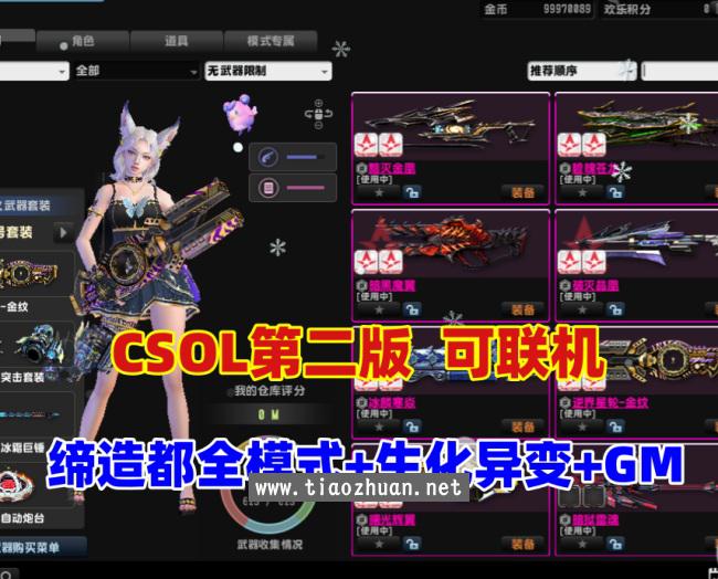 最新CSOL绝对武力第二版，缔造者模式,生化S异变等模式+可联机+GM命令及使用教程