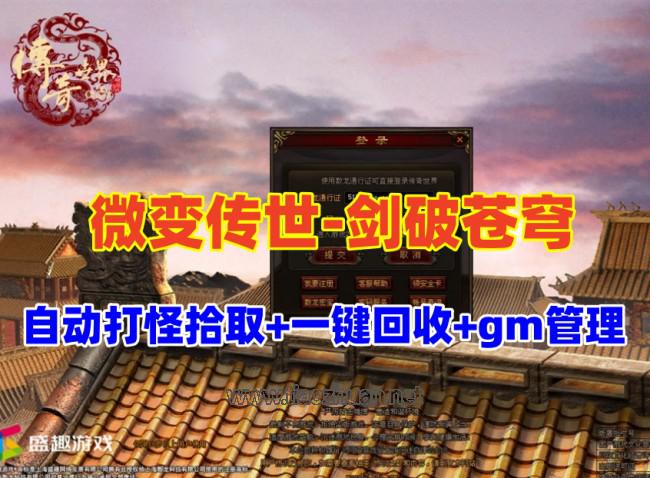 星河引擎传世【剑破苍穹微变三大陆】自动打怪,拾取,一键回收,gm管理+局域外网搭建教程