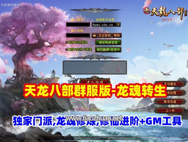 天龙八部群服版本【龙魂转生】单机端,独家门派,龙魂修炼,修仙进阶等+GM工具及视频教程