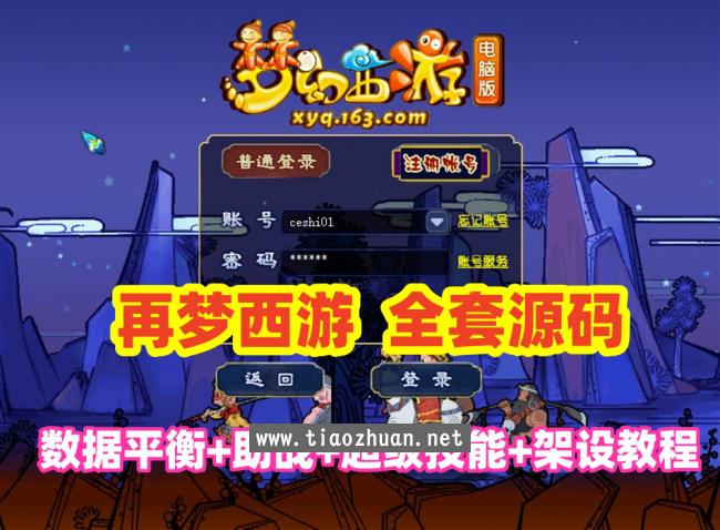 再梦西游原开服端，数据平衡,助战天花板,超级技能,内置攻略,全套源码+架设教程