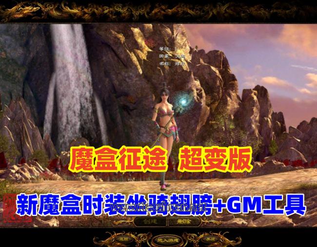征途超变版,全新魔盒时装,坐骑翅膀+GM工具及命令全物品ID+视频教程