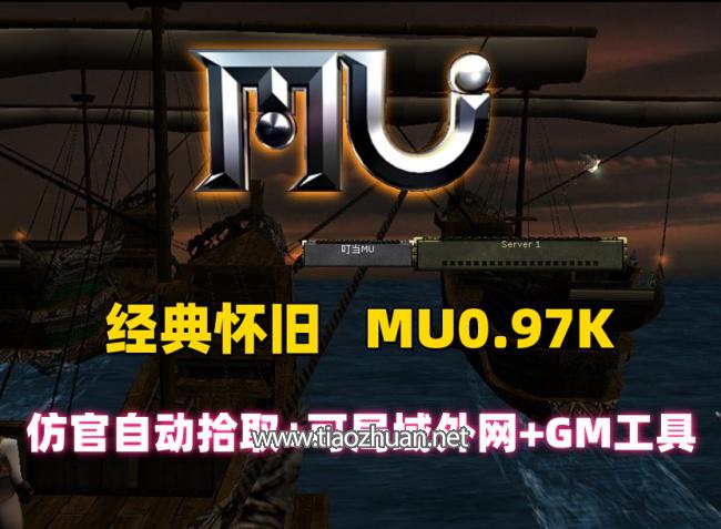 经典怀旧奇迹MU0.97版,仿官玩法,自动拾取假人系统+可局域网外网+GM工具