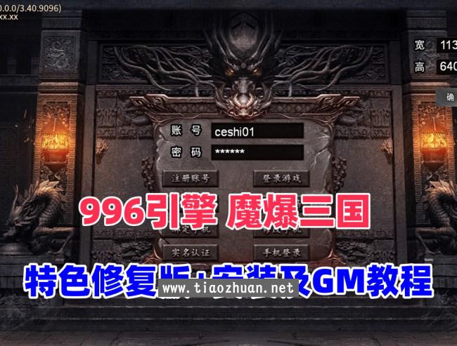 传奇996引擎【魔爆三国】修复版特色版本基本无BUG，安装及GM视频教程
