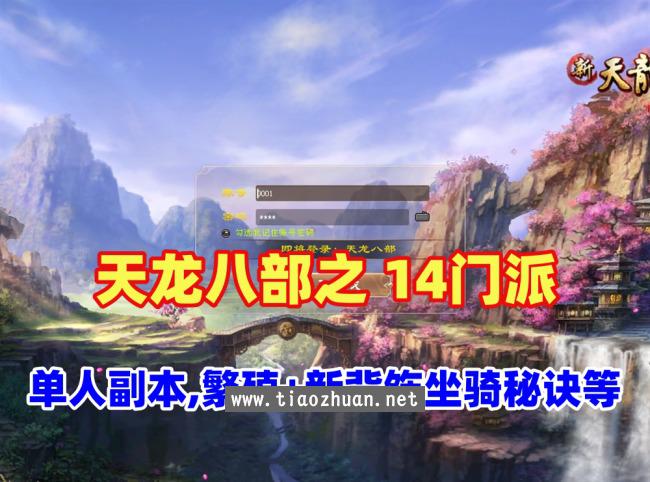 武侠【天龙八部之14派绝情谷星盘绝学剑匣大风秘诀第二版】最新一键端+配套GM工具+视频教程