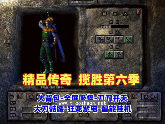 传奇精品版本，揽胜第六季-大背包-全屏吸怪-刀刀开天-大刀骷髅-狂龙紫电-智能挂机+安装视频教程