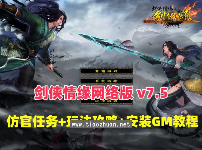 怀旧经典【剑侠情缘网络版v7.5版】单机仿官端+玩法攻略+安装及GM使用教程