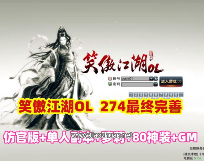 【笑傲江湖OL】274终极完善版,单人副本,可转职萝莉,蒙古地图80神装+GM文件+视频教程