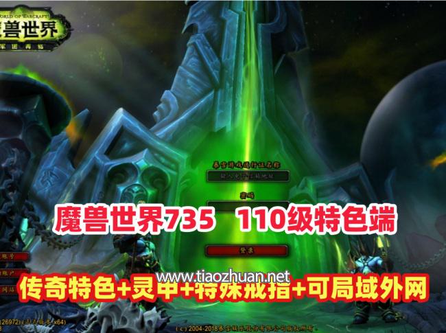 精品魔兽110级传奇特色端，灵甲装备特色技能,特殊戒指各特色活动等+可局域网外网+GM