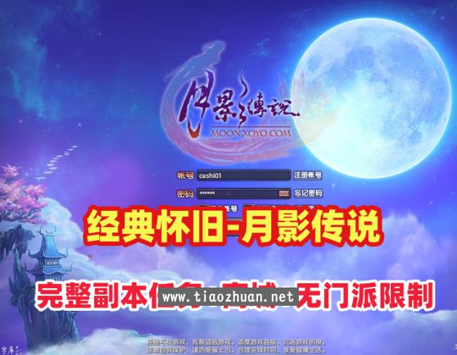 经典怀旧【月影传说】单机版完整副本任务,修复等级上限,门派加入限制+视频教程