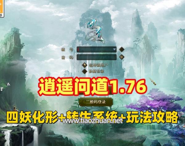 逍遥问道1.76四妖化+转生系统，突破179级插件端+安装教程及玩法攻略