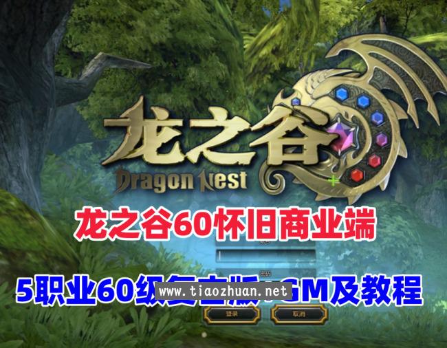 【龙之谷60怀旧商业端】5职业60级复古版,沙龙海龙绿龙完整版,配GM工具及命令+安装视频教程