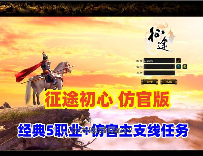 怀旧仿官【征途初心版】绿装经典5职业,原生态的主支线任务+视频教程+GM工具