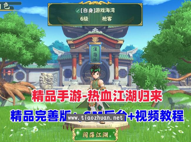 精品手游【热血江湖归来】内购无错版+GM后台+视频安装教程