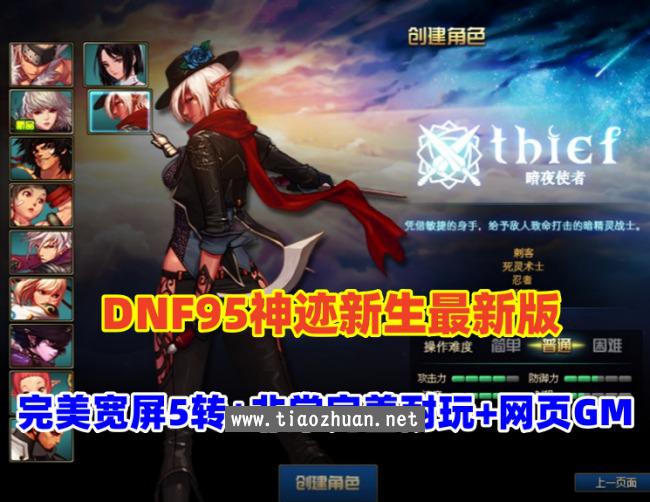 DNF95神迹新生最新版，5转真14键镶嵌,宽屏，修复完善且耐玩+GM+安装视频教程