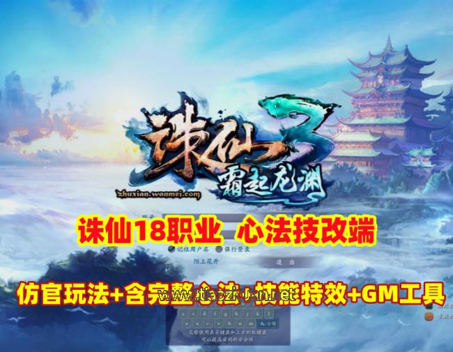 诛仙18职业霜起龙渊心法技改端,仿官玩法，含完整心法+技能特效+GM工具及教程