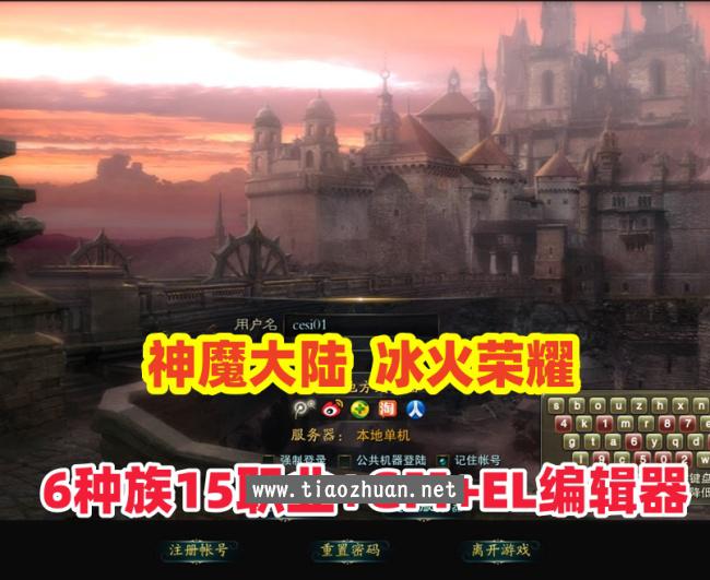最新【神魔大陆】6种族15职业90级冰火荣耀+GM工具全物品ID+EL编辑器+安装视频教程