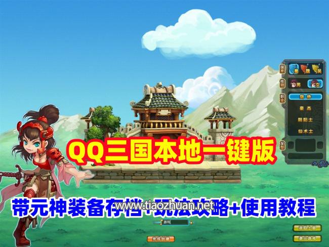 QQ三国本地版一键端，带元神装备存档+玩法攻略，配有存档的修改+使用教程