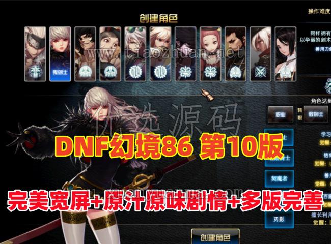 DNF86级幻境第10版,非常耐玩,完美宽屏+原汁原味剧情任务,带GM及视频教程