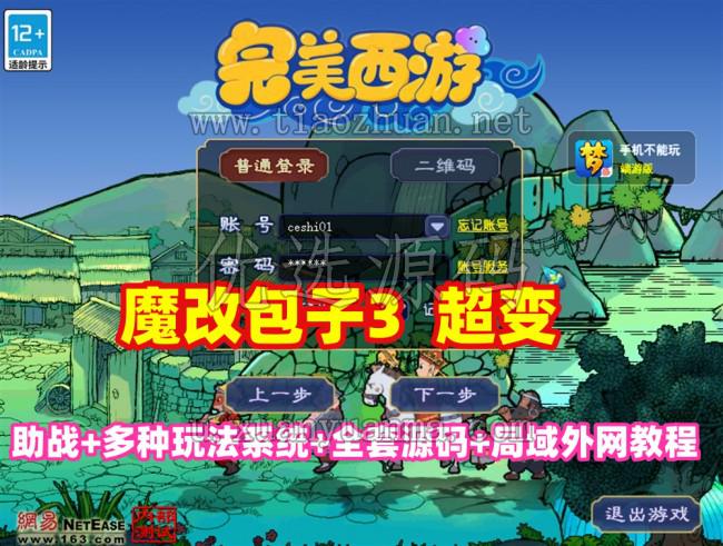 魔改包子3超变,带助战,功德系统-神器系统--灵气系统-转生系统等，带全套源码+局域外网教程