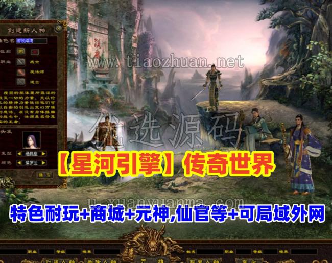 【星河引擎】传奇世界特色复古耐玩,带商城，有元神,仙官,军衔,法宝,羽翼,镇魔珠等，可局域网外网