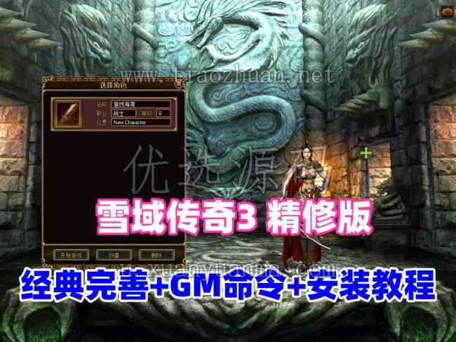 经典怀旧【雪域传奇3精修版】一键单机端，修复完善,基本无BUG+GM脚本命令+安装教程