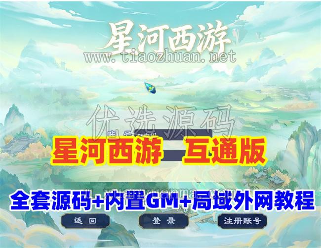 星河梦幻全套源码，助战组队,千变万化系统,神兵灵石打造系统，挂机抽奖月卡等+局域外网教程