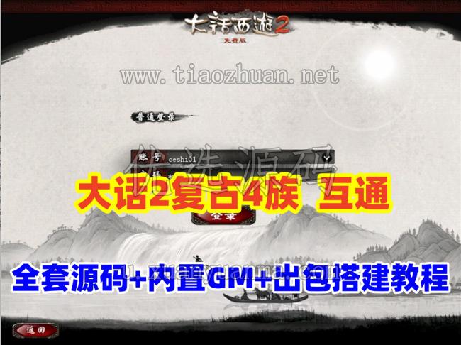 【GGE2大话2四族】双端互通第二版,内置GM工具+服务器架设+全套源码+安卓出包等详细搭建视频教程